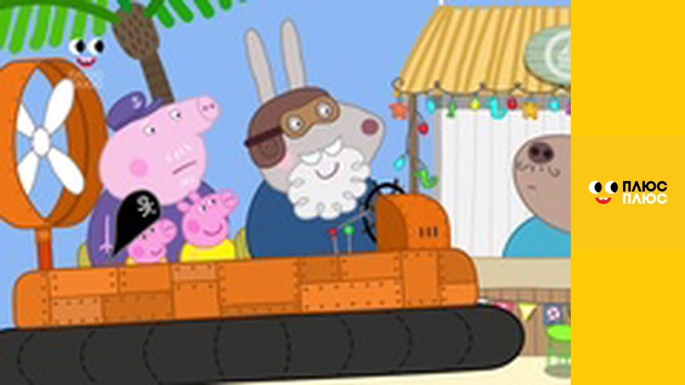 Свинка Пеппа