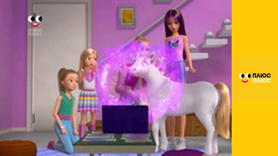 Барбі - трохи магії