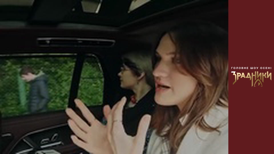 Зрадники Випуск 1