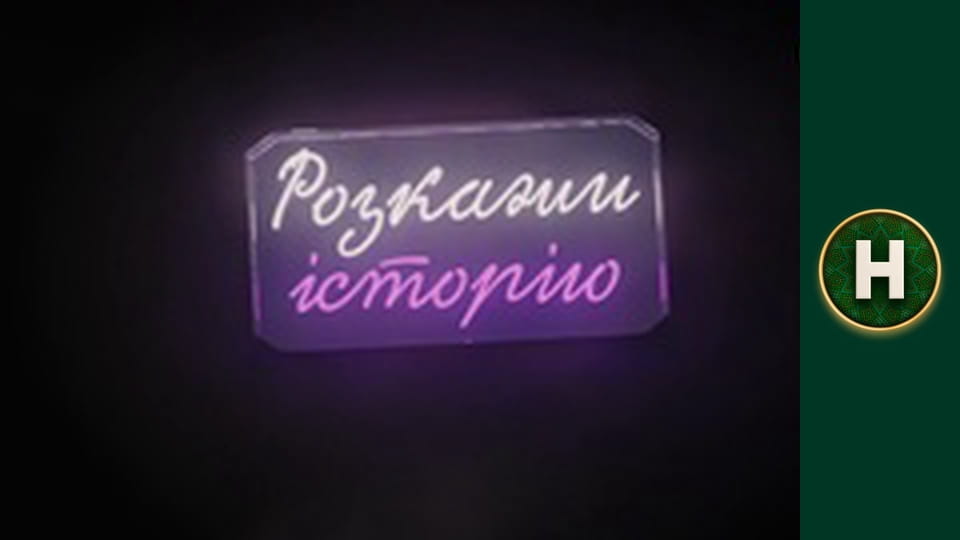 Розкажи історію