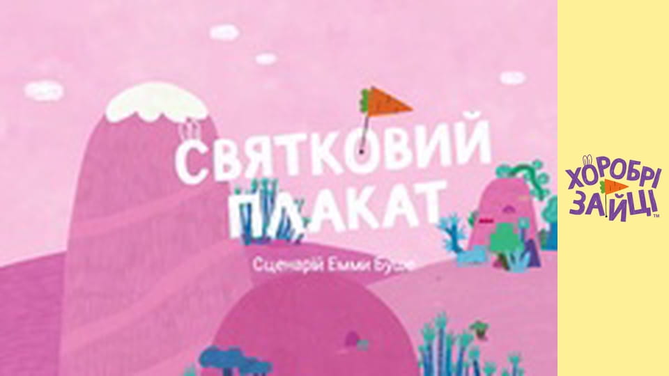 Храбрые Зайцы. Серия 28