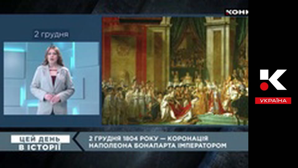 Цей день в історії.