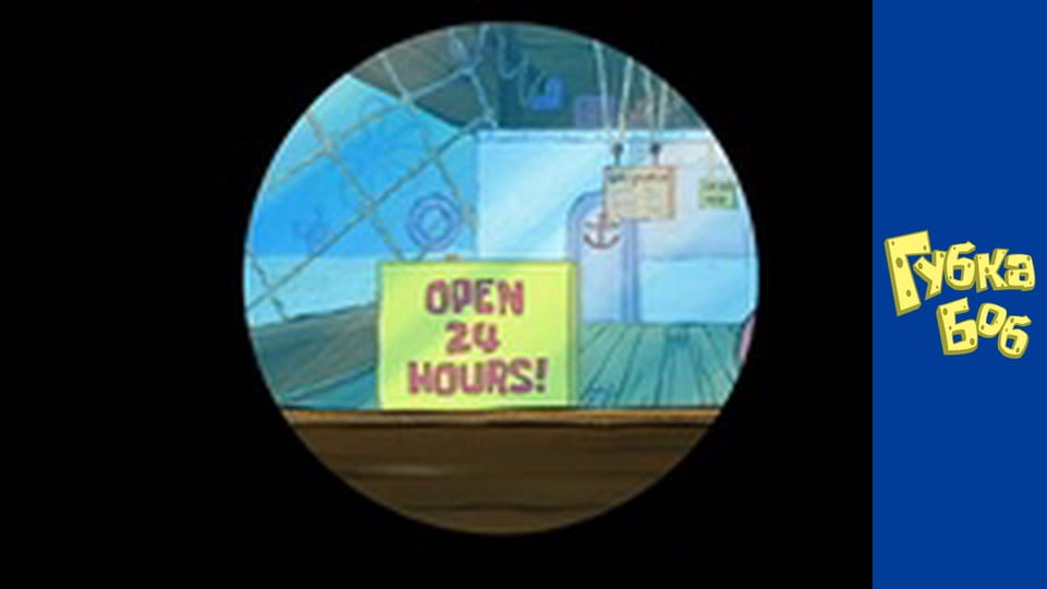 Губка Боб. Сезон 4 - серия 1