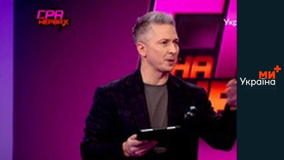 Гра на нервах.