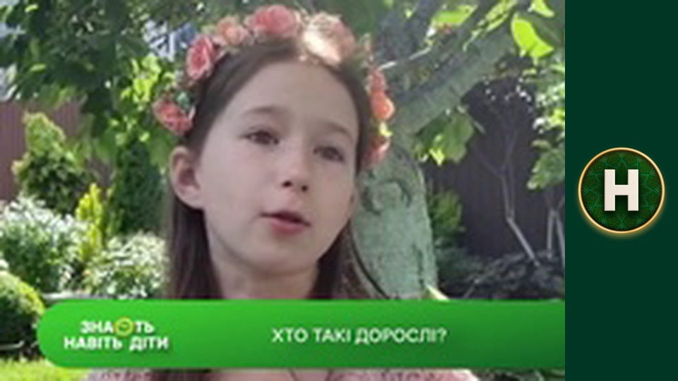 Знають навіть діти