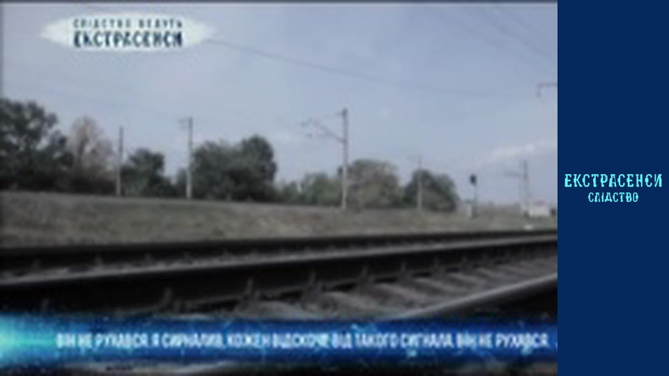 Хлопчик на рельсах. Частина 2