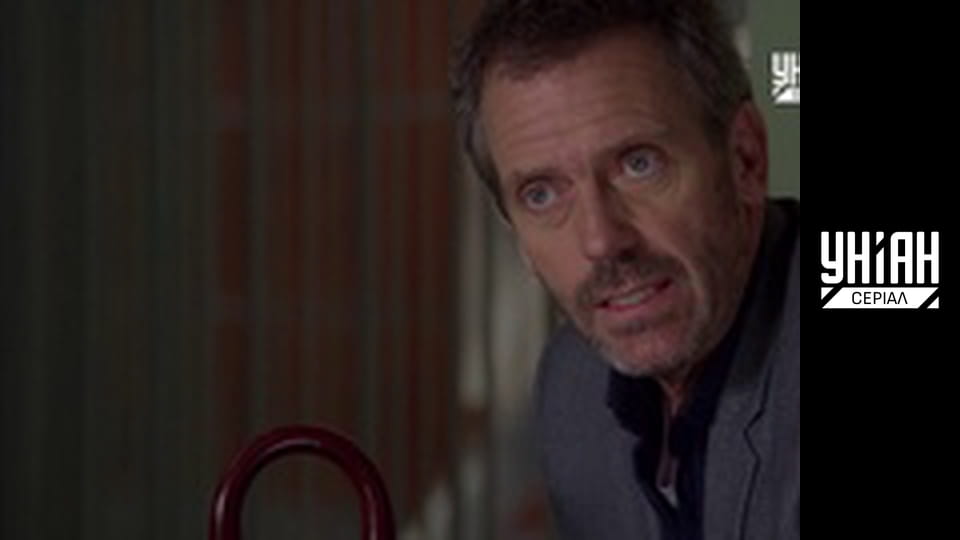 Доктор Хаус