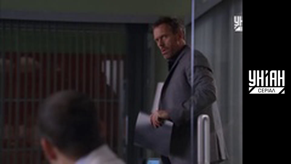 Доктор Хаус