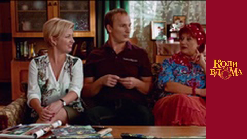 Коли ми вдома - Сезон 1 Серія 17