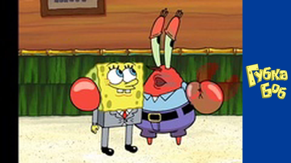Губка Боб. Сезон 4 – серія 2