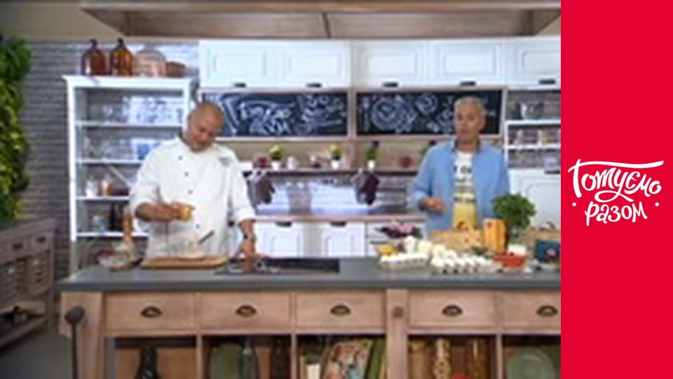 Т/с "Готуємо разом" сезон 5 серия 29