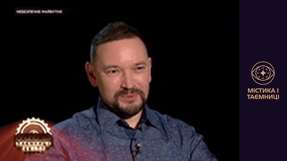 Таємниці світу. Небезпечне майбутнє