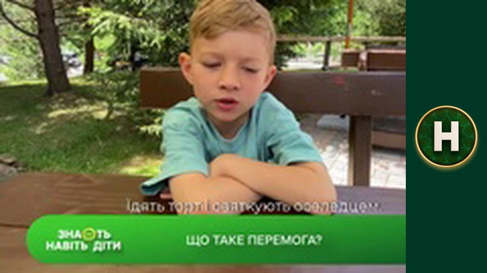 Знають навіть діти