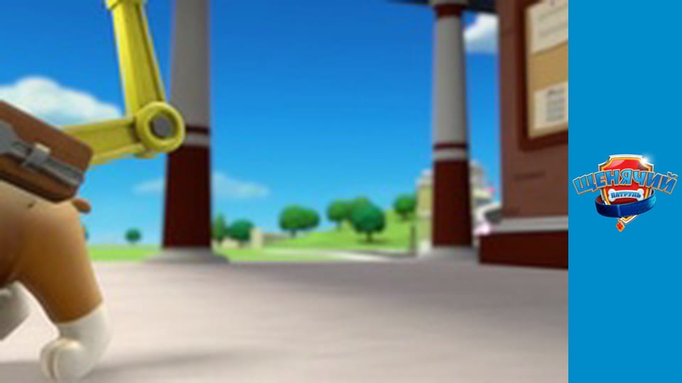 Щенячий патруль. Сезон 1 - серия 20