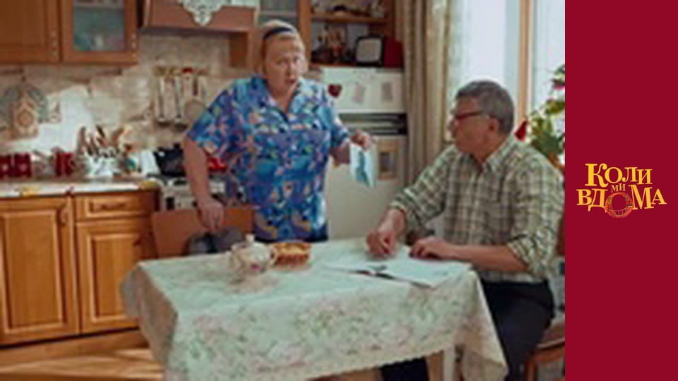 Коли ми вдома - Сезон 1 Серія 43