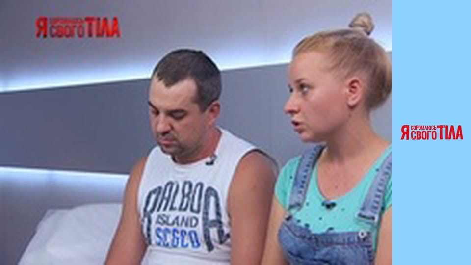 Я соромлюсь свого тіла - Сезон 5 Випуск 8 Частина 2