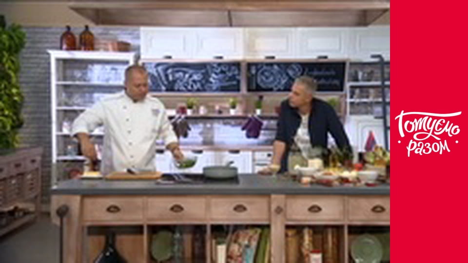 Т/с "Готуємо разом" сезон 5 серия 27