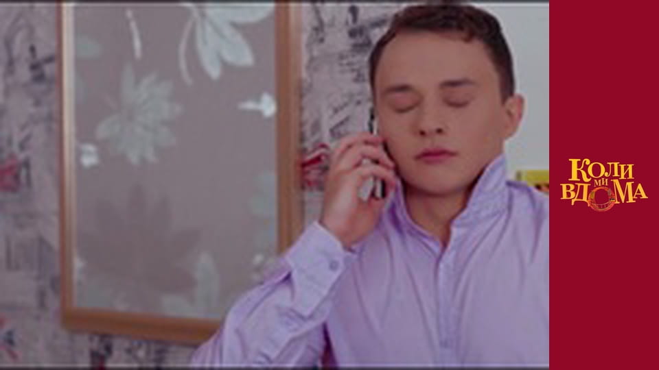 Коли ми вдома - Сезон 1 Серія 18