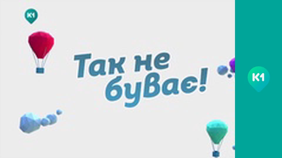 "Так не буває".