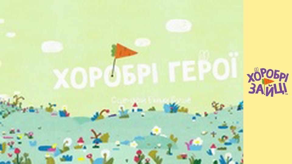 Хоробрі Зайці. Серія 1