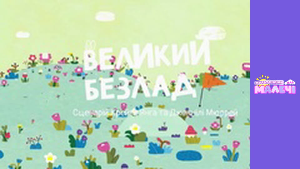 Хоробрі Зайці. cезон 1 - серія 15