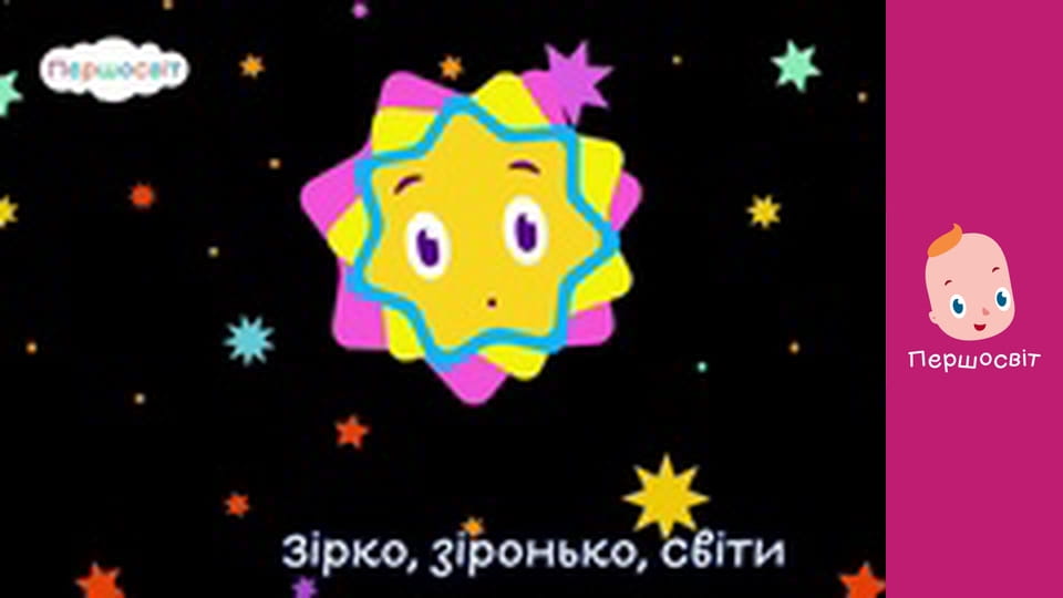 Музичне відео - Зірко зіронько світи
