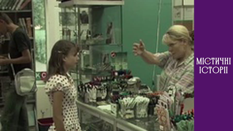 Т/с "Містичні історії" Сезон 2 серія 4