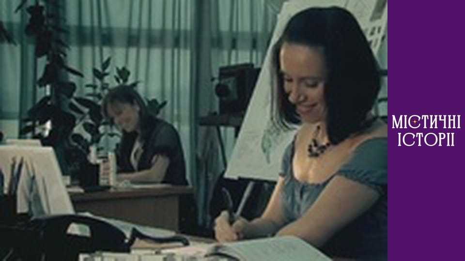 Т/с "Містичні історії" Сезон 2 серія 1