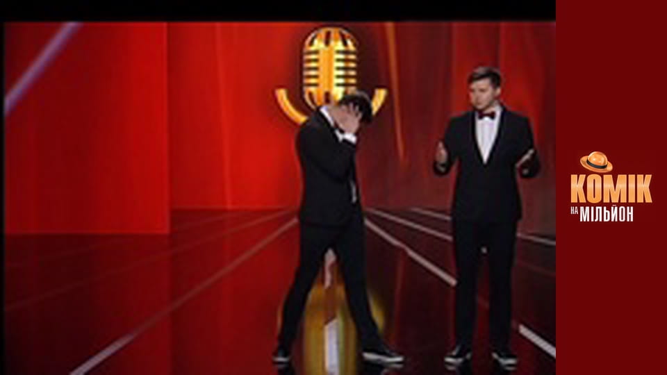 Комік на мільйон. Дайджест - Випуск 5
