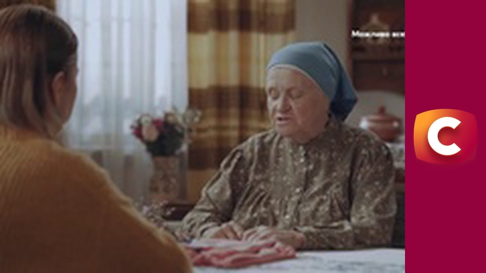 "Сліпа". Рокова невістка.