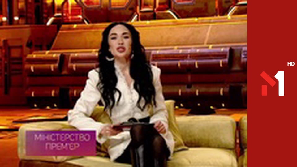 Міністерство прем'єр