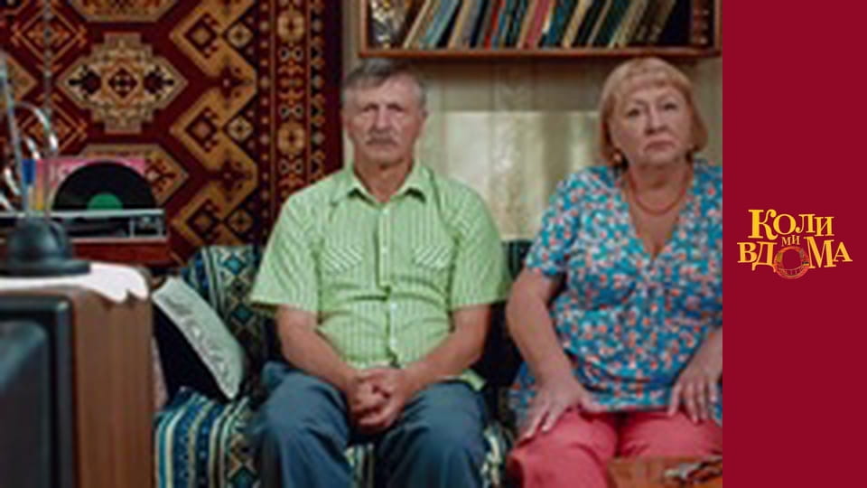 Когда мы дома - Сезон 1 Серия 31