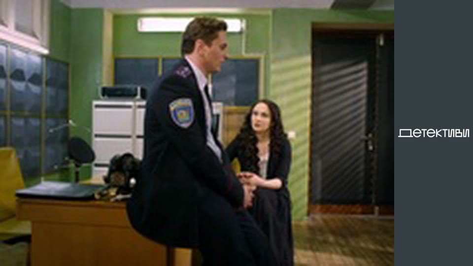 Т/с "Майор та магія / Мент та відьма" - серія 13