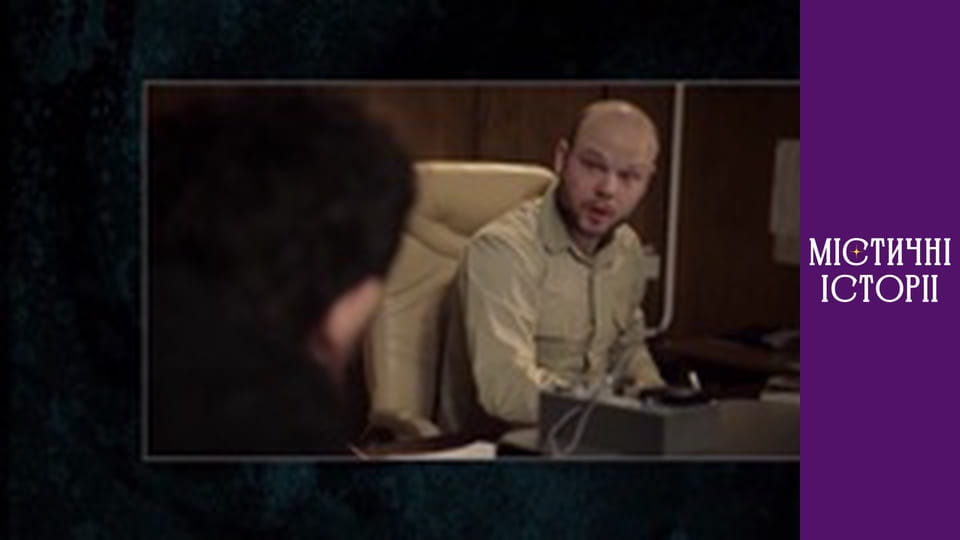 Містичні історії. Новий погляд, Сезон 1, Випуск 12