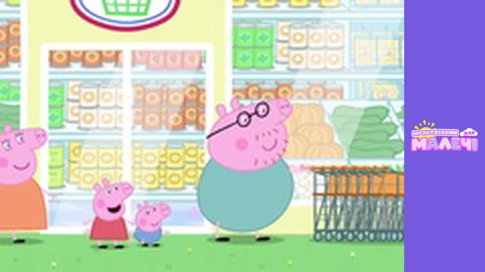 Peppa Pig. Episode 41