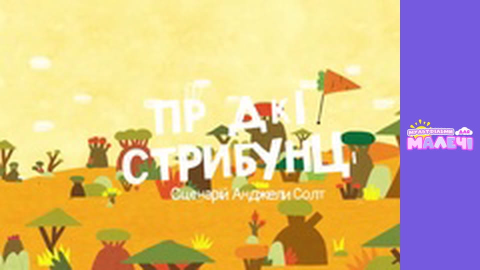 Хоробрі Зайці. cезон 1 - серія 18