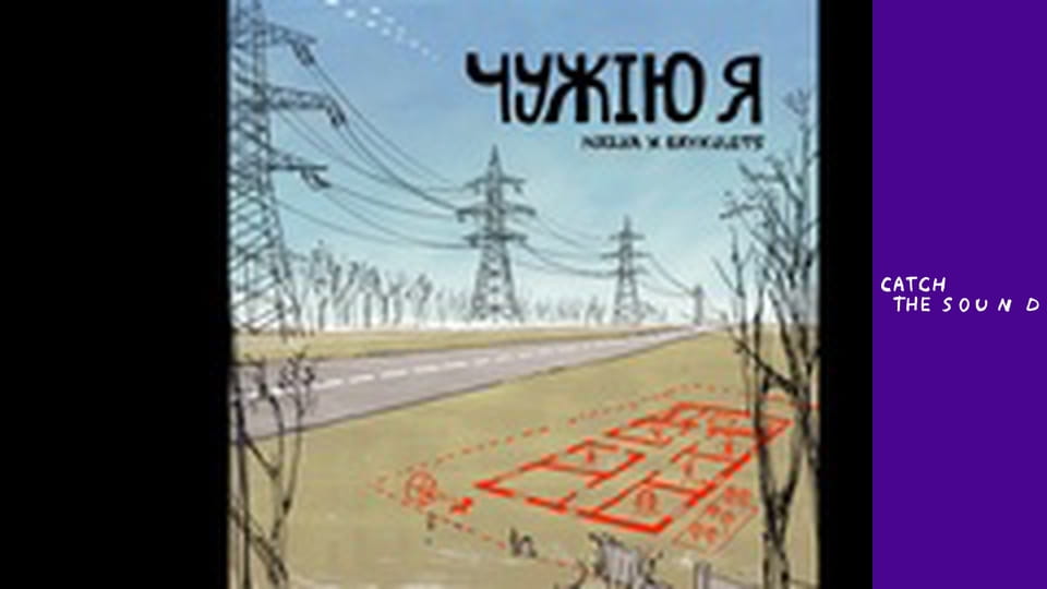 NAZVA, Brykulets - ЧУЖІЮ Я