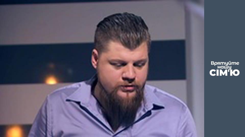 Врятуйте нашу сім'ю - Сезон 5 - Жирносенко. Частина 3