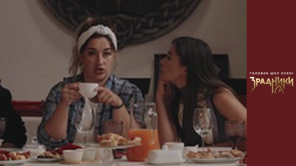 Зрадники Выпуск 2