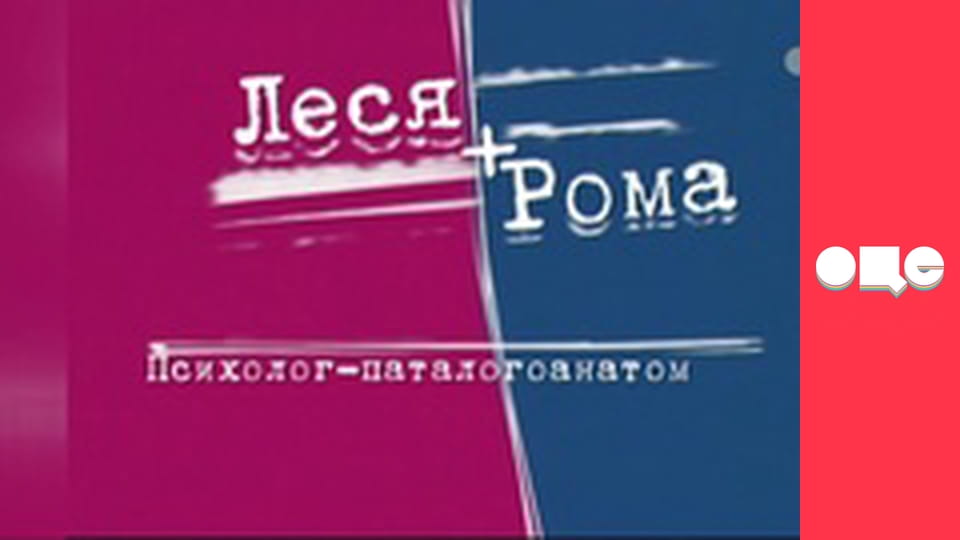 Т/с "Леся+Рома", 57 с.