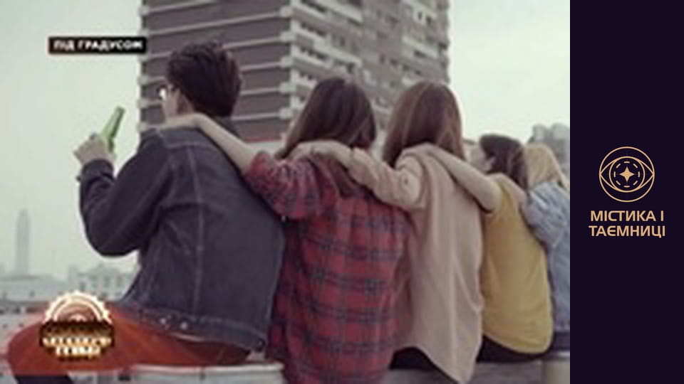 Таємниці світу. Під градусом