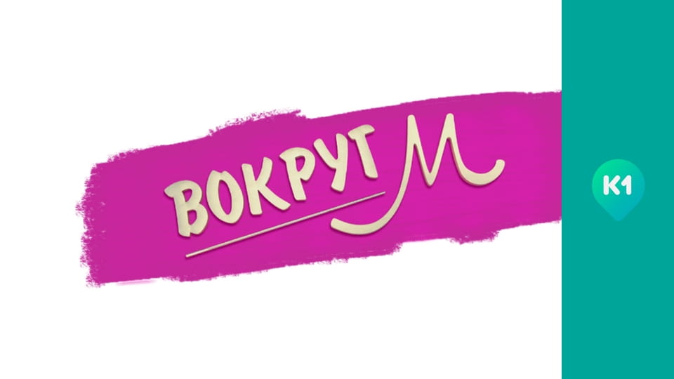 "Вокруг М".
