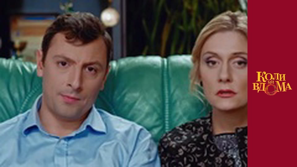 Коли ми вдома - Сезон 1 Серія 66