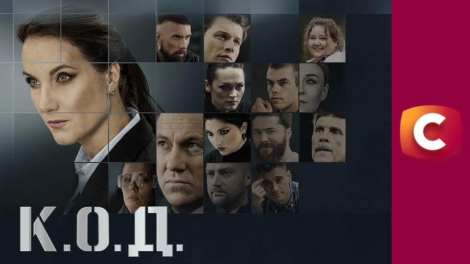 Т/с "К. О. Д.", 193 с. "Хлопець із собакою".