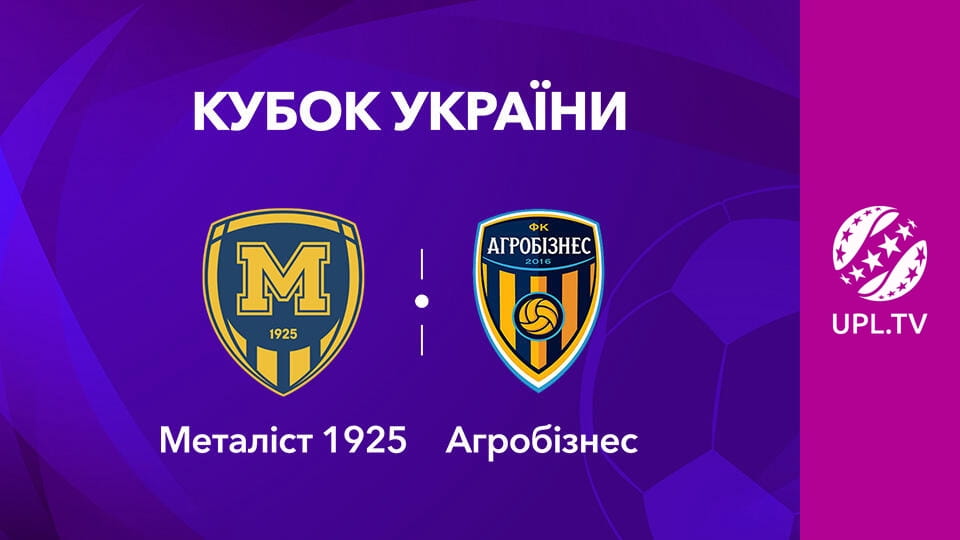 VBET Кубок України. 1/8 фіналу. Металіст 1925 - Агробізнес. Сезон 2025/26. Пряма трансляція.