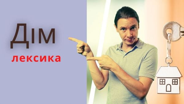 8. Слова на тему Дім німецькою мовою. НІМЕЦЬКА БЕЗ АКЦЕНТУ З АВСТРІЇ ДЛЯ ПОЧАТКІВЦІВ