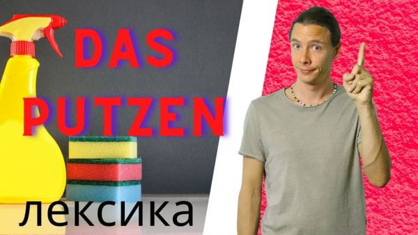 9. Лексика до теми Прибирання. Німецька з носієм мови
