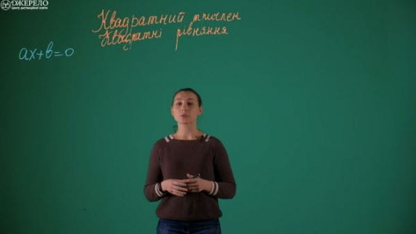 Квадратний тричлен. Квадратні рівняння
