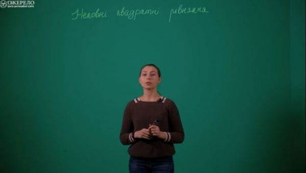 Неповні квадратні рівняння.