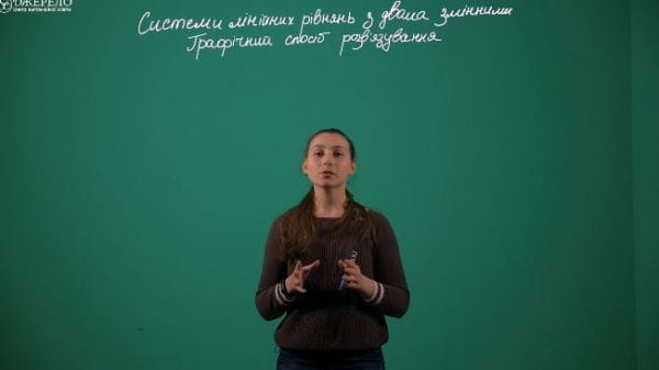 Системи лінійних рівнянь з двома змінними. Графічний спосіб.